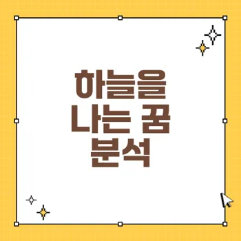 하늘을 나는 꿈의 의미와 해석, 꿈 패턴별로 알아보자