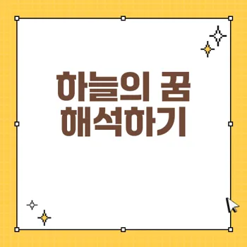 하늘을 나는 꿈이 주는 의미와 길몽의 상징
