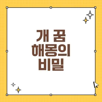 개 꿈 해몽: 강아지 꿈의 의미와 길몽, 흉몽 분석