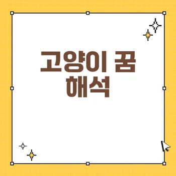 고양이꿈 해석 총정리: 새끼, 검은, 하얀 고양이 꿈의 의미