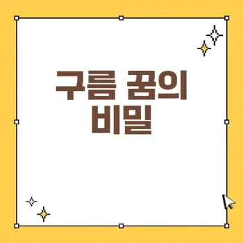 구름 꿈 해몽 32가지: 운기 변화 해석 및 심리 통찰