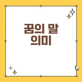 말의 꿈 해몽: 의미와 심리를 통해 알아보는 꿈의 메시지