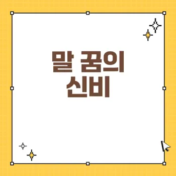 말 꿈 해몽: 재물운, 성공, 그리고 인간관계의 상징적 의미