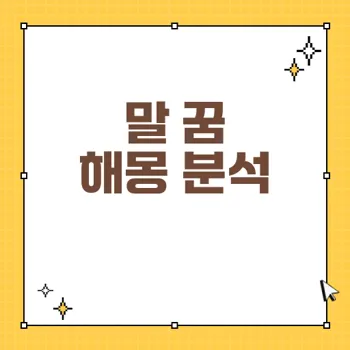 말 꿈 해몽의 모든 것: 꿈에서 말의 의미와 해석 80가지