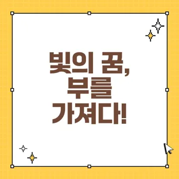 빛나는 꿈 해석: 부귀영화와 명예를 부르는 길몽의 비밀