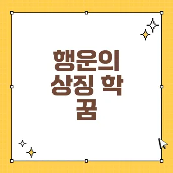 학 꿈 해몽: 행운과 성공을 이끄는 40가지 해석과 의미