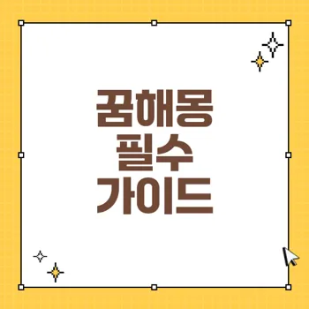 누워있는 꿈해몽: 태몽과 길몽의 의미 알아보기