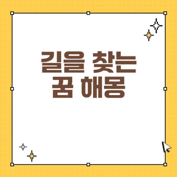 길을 찾는 꿈 해몽: 방향성과 문제 해결의 중요성