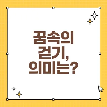 걷는 꿈해몽: 각 상황별 심리적 의미와 해석