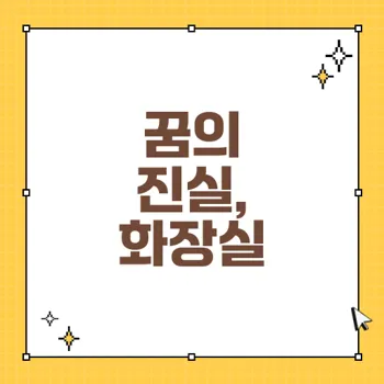 화장실 관련 꿈 해몽: 당신의 무의식을 해석하다