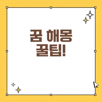 꿈 해몽으로 보는 길몽과 흉몽의 연결고리 - 재물, 성공, 건강까지