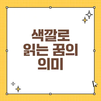 2023년 꿈해몽: 색깔로 이야기하는 꿈의 상징과 해석