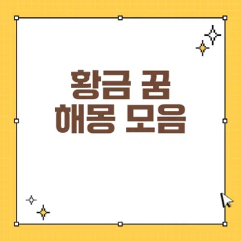꿈 해몽: 황금 꿈으로 알아보는 긍정적 신호와 해석