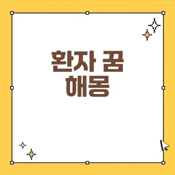 환자와 꿈의 상징: 질병과 생사의 경계에서 나타나는 꿈의 의미