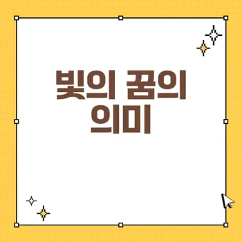 빛의 꿈 해몽: 경사로운 징조와 상징적 의미 완벽 정리