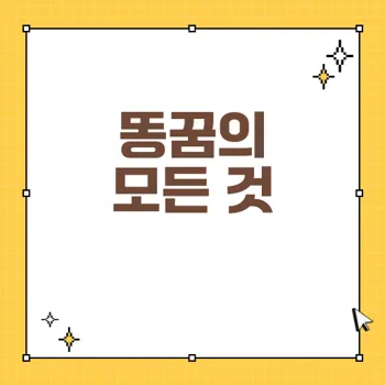 똥싸는 꿈 해몽: 색깔별 의미와 좋은 꿈 해석하기