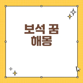 꿈에서 보석을 얻고 경사로운 일 다가올 조짐, 해몽의 키포인트 분석