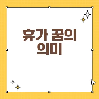 휴가 꿈해몽: 자유와 해방감의 상징