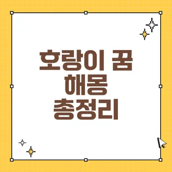 호랑이가 나오는 꿈, 해몽 65가지의 모든 의미 분석