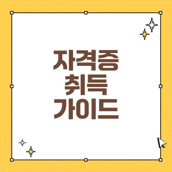 자격증 취득: 전문간호사와 보험심사관리사 자격 시험 완벽 가이드