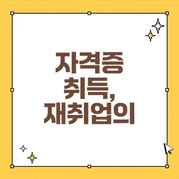 자격증 취득으로 활력 찾는 장노년층, 재취업의 새로운 길 열리다