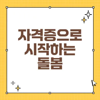자격증으로 노인생활지도사 되기 - 급여와 취업 정보 총정리