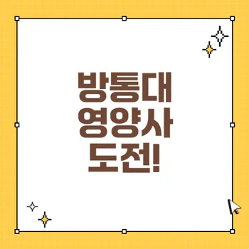 자격증 취득 방법: 방통대 식품영양학과 편입으로 영양사 도전하기