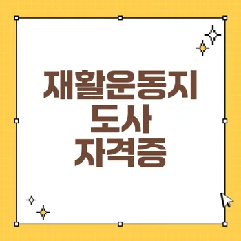 자격증 취득으로 나아가는 길! 재활운동지도사 자격증 연수 안내