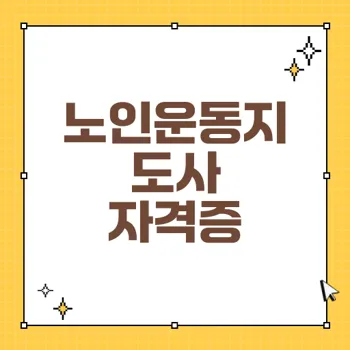 자격증 취득하는 노인운동지도사 양성과정 안내