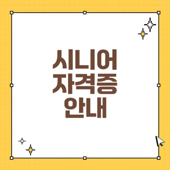 자격증 취득: 시니어인지활동지도사 자격증 모든 정보