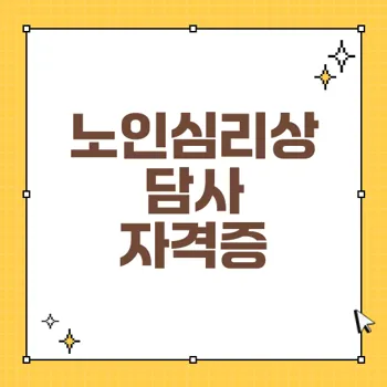 자격증: 노인심리상담사 자격증으로 노인 복지 향상하기