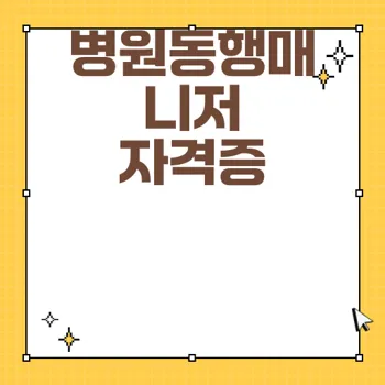 자격증 취득 방법: 병원동행매니저의 구직 정보 완벽 정리