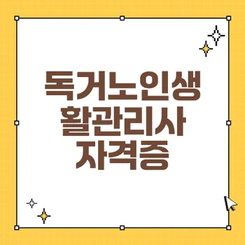 자격증 취득으로 독거노인생활관리사 도전하기: 쉽고 빠른 경로 찾아보기