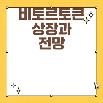 비토르토큰 코인: 업비트 상장과 시세 전망 분석
