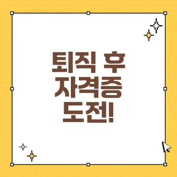 자격증으로 퇴직 후 새로운 도전 시작하기: 온라인 과정 추천