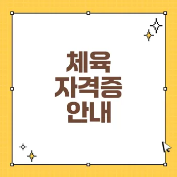 자격증 취득을 위한 필수 과정 알아보기: 다양한 체육 전문 지도자 과정