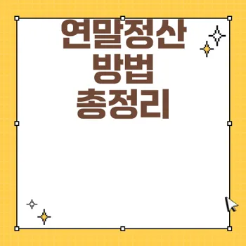 2025 홈택스 개인 연말정산 방법 총정리