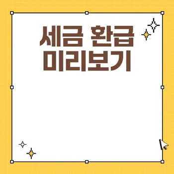 연말정산 모의계산기로 절세 혜택 받는 방법 알아보기