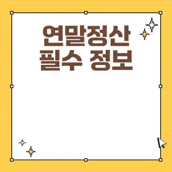 2024 연말정산 신청기간과 준비방법 완벽 가이드