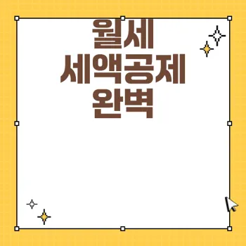 2025 연말정산 월세 세액공제 조건 완벽 가이드