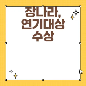장나라, 데뷔 23년 만에 SBS 연기대상 수상