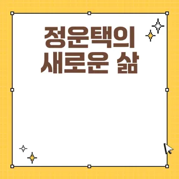 정운택 선교사 프로필과 가족 이야기