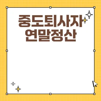 중도퇴사자 연말정산 정확히 하는법 가이드