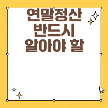 2025년 직장인 연말정산 절차 및 기간 완벽 가이드