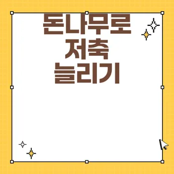 케이뱅크 돈나무 키우기 활용법과 저축 팁