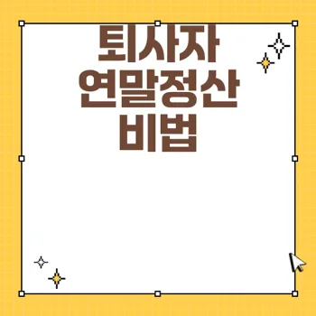 2024년 퇴사자 연말정산 완벽 가이드