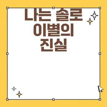 나는 솔로 종방 후 미스터 박과 10기 영숙의 이별 스토리