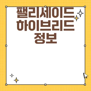 2025 팰리세이드 하이브리드 9인승 풀체인지 가격 연비 출시일 정보