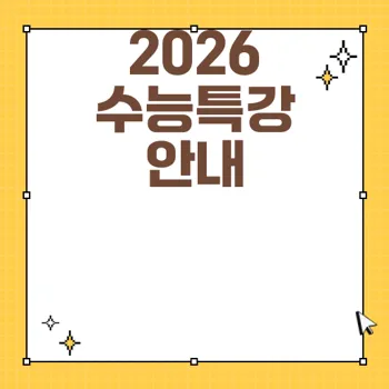 2026 수능특강 최신 정보와 출시에 관한 모든 것