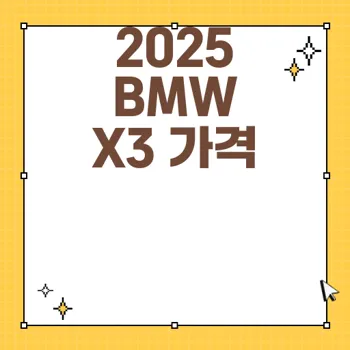 2025 BMW X3 가격 및 기능 완벽 가이드